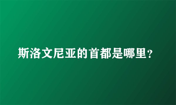 斯洛文尼亚的首都是哪里？