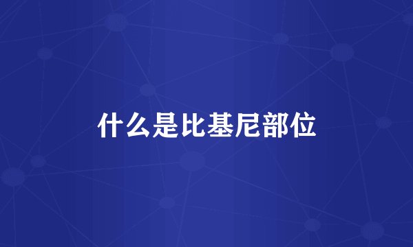 什么是比基尼部位