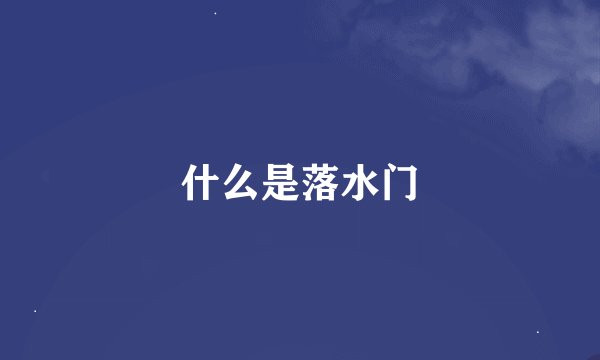 什么是落水门