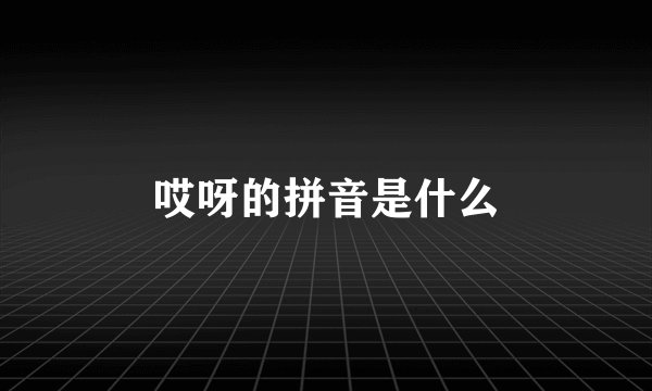 哎呀的拼音是什么