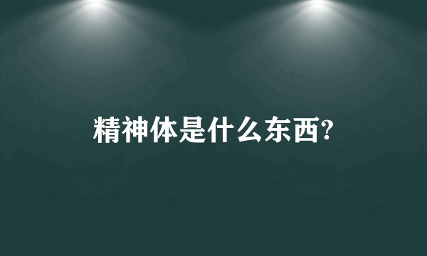 精神体是什么东西?