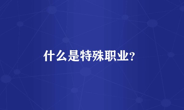 什么是特殊职业?