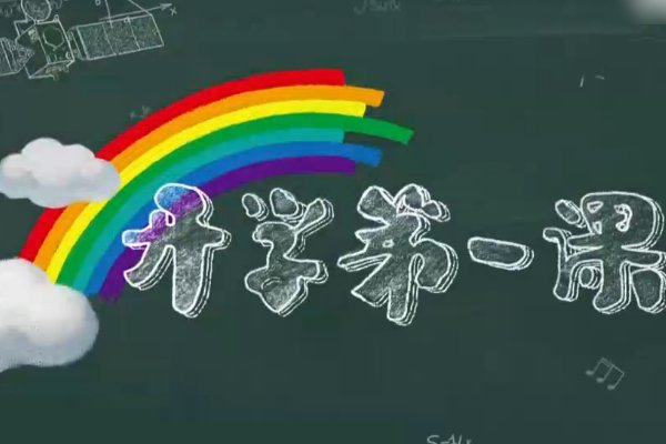 开学第一课怎样在电脑上看直播