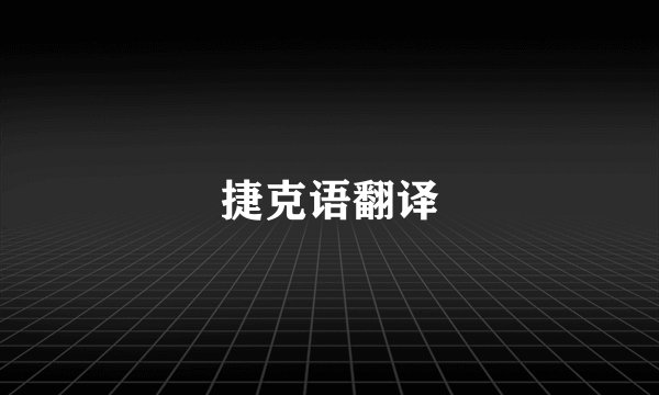 捷克语翻译