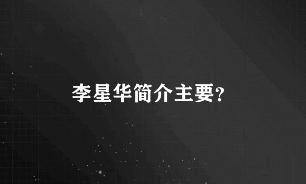 李星华简介主要？