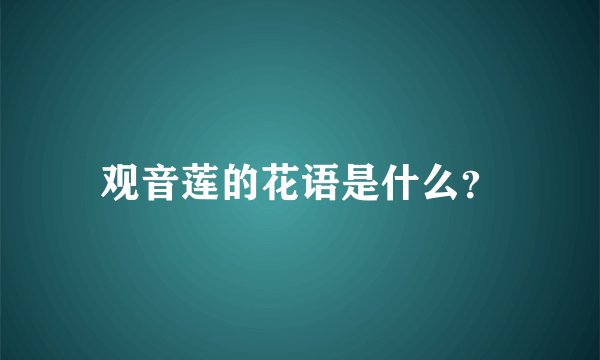 观音莲的花语是什么？