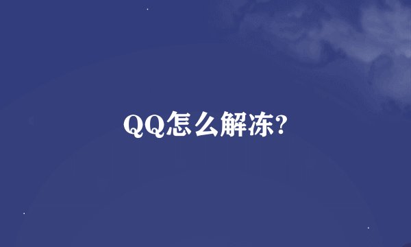 QQ怎么解冻?