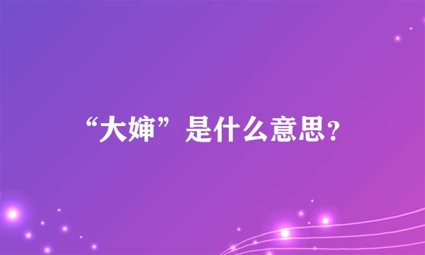 “大婶”是什么意思？