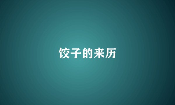 饺子的来历