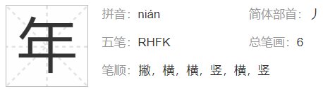 年字偏旁部首是什么