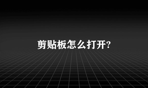 剪贴板怎么打开?