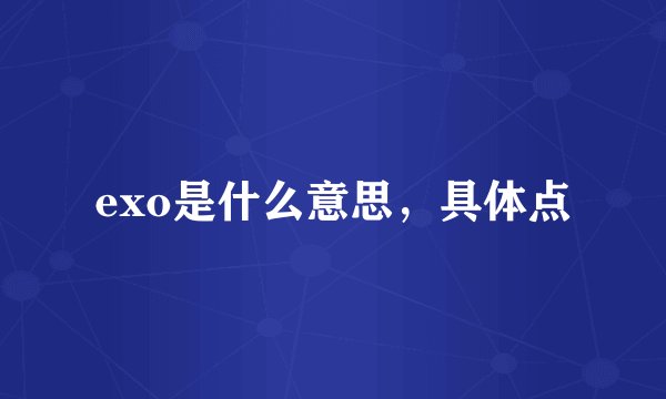 exo是什么意思，具体点