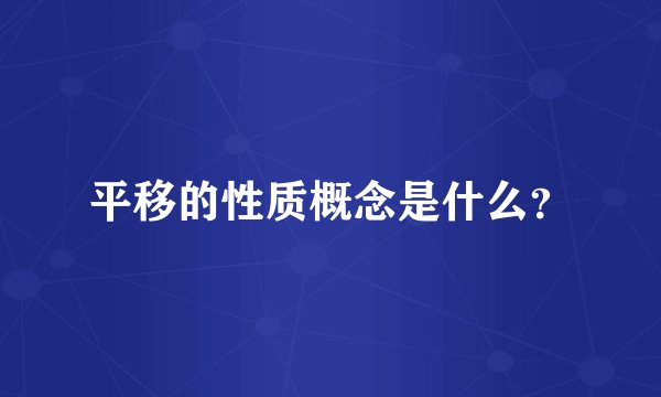 平移的性质概念是什么？