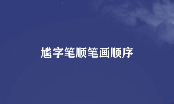 尴字笔顺笔画顺序