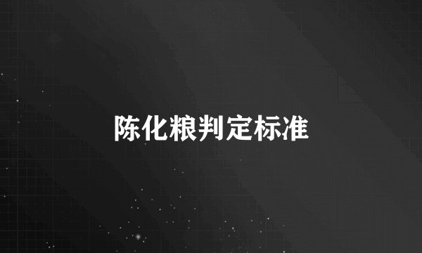 陈化粮判定标准