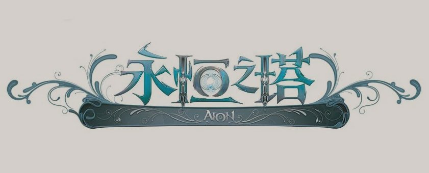 永恒之塔,40级穆您之翼怎么获得？