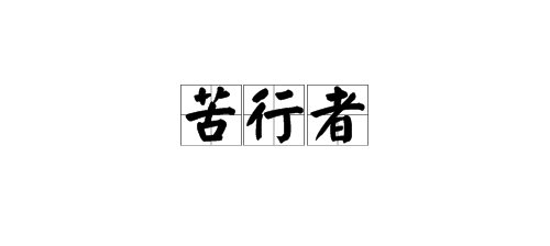 “苦行者”什么意思？