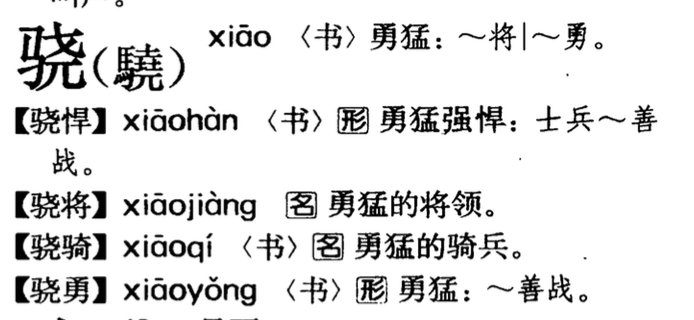 骁字拼音是什么