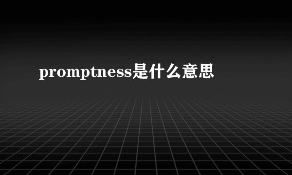 promptness是什么意思