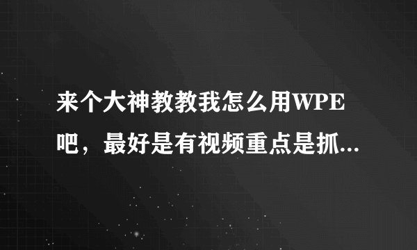 来个大神教教我怎么用WPE吧，最好是有视频重点是抓包。。。