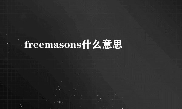 freemasons什么意思