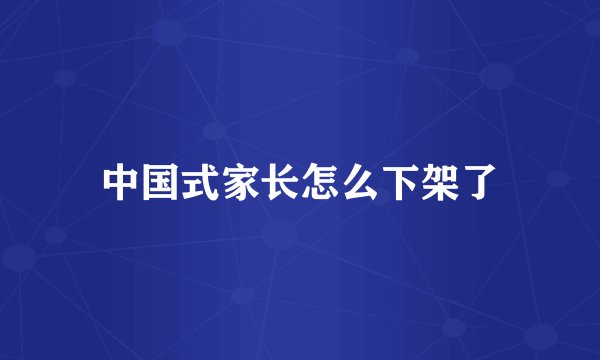 中国式家长怎么下架了