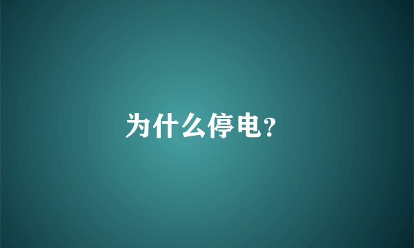 为什么停电？