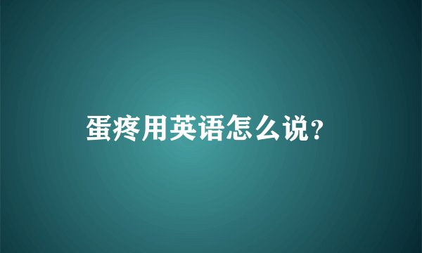 蛋疼用英语怎么说？
