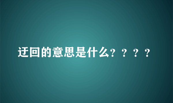 迂回的意思是什么？？？？