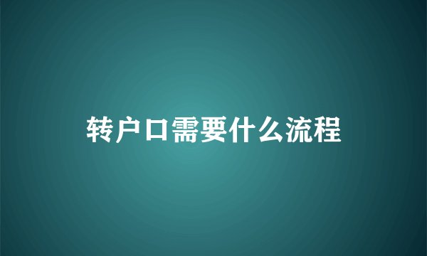 转户口需要什么流程