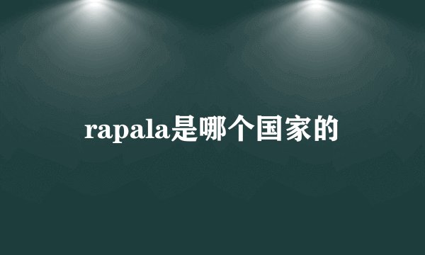 rapala是哪个国家的