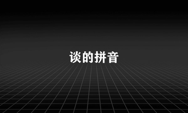 谈的拼音