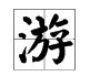 游的拼音