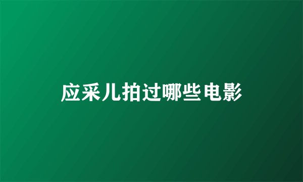 应采儿拍过哪些电影