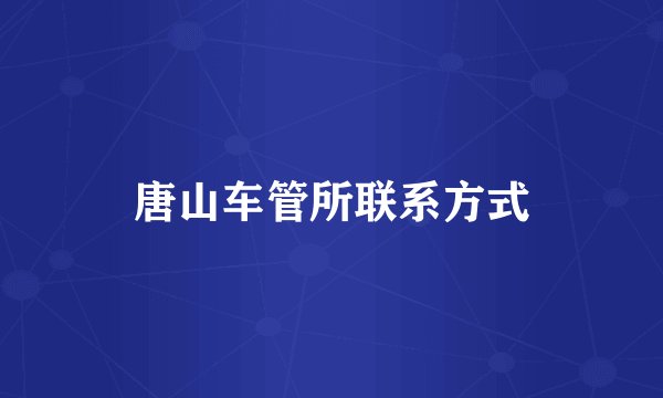 唐山车管所联系方式
