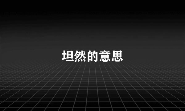 坦然的意思