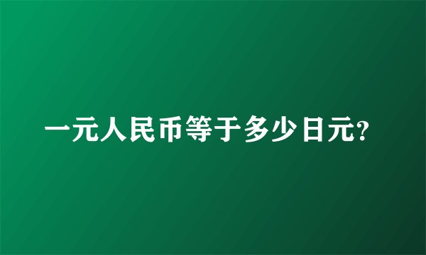 一元人民币等于多少日元？