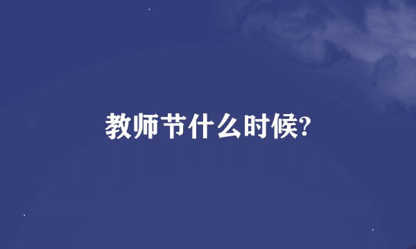 教师节什么时候?