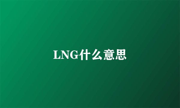 LNG什么意思