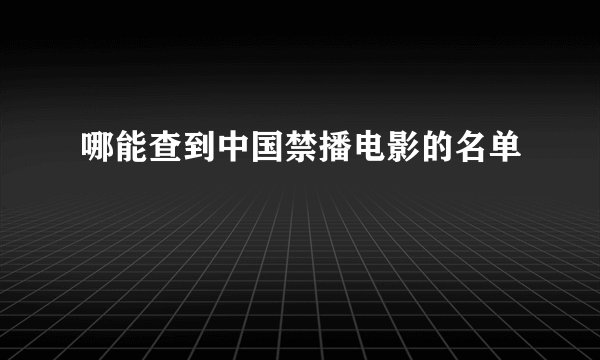 哪能查到中国禁播电影的名单