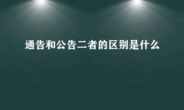 通告和公告二者的区别是什么