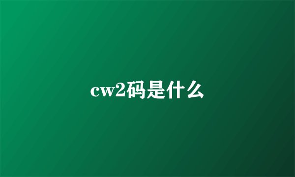 cw2码是什么
