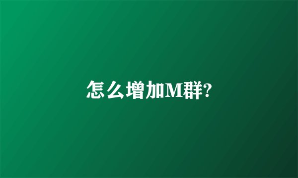 怎么增加M群?
