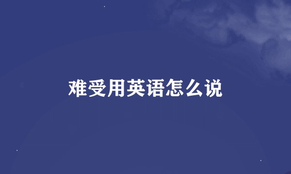 难受用英语怎么说