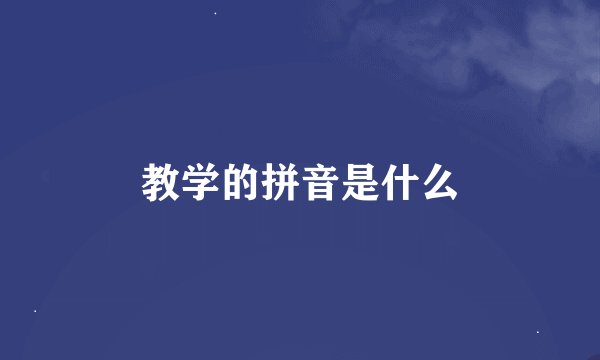 教学的拼音是什么