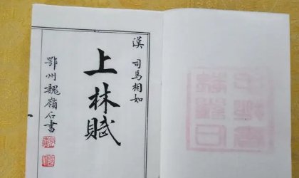 为什么要给爱的人抄上林赋？