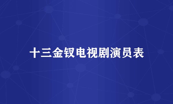 十三金钗电视剧演员表