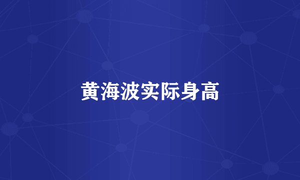 黄海波实际身高