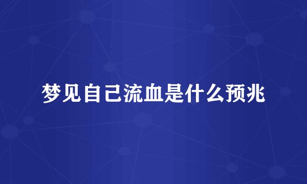 梦见自己流血是什么预兆