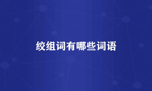 绞组词有哪些词语